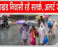 Uttarakhand Weather News: उत्तराखंड के कई जिलों को मौसम विभाग ने दी सतर्क रहने की सलाह