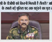 UP DGP Salary: यूपी के डीजीपी को कितनी मिलती है सैलरी? जानिए देश के सबसे बड़े पुलिस पद तक पहुंचने का पूरा सफर