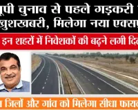 UP Expressway News: यूपी चुनाव से पहले गड़करी ने दी खुशखबरी, मिलेगा नया एक्सप्रेसवे