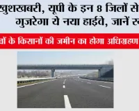 UP Highway News: खुशखबरी, यूपी के इन 8 जिलों से होकर गुजरेगा ये नया हाईवे, जानें रूट