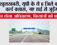 UP Highways News: खुशखबरी, यूपी के ये 6 जिले बनेंगे वर्ल्ड क्लास, नए हाई से जुड़ेंगे, भूमि का होगा अधिग्रहण