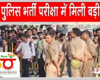 UP Police Constable Exam 2026: यूपी पुलिस भर्ती परीक्षा के लिए अभ्यर्थियों को बड़ी छूट,UPSRTC ने किए विशेष इंतजाम