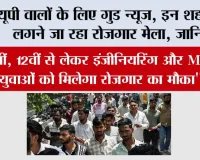 यूपी वालों के लिए गुड न्यूज, इन शहरों में लगने जा रहा रोजगार मेला, 10वीं, 12वीं से लेकर इंजीनियरिंग और MBA युवाओं को मिलेगा रोजगार का मौका