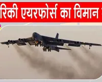 California Plane Crash: अमेरिकी एयर फोर्स का बी-52 बॉम्बर क्रैश, 8 लोगों की मौत