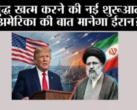 US Iran Deal: युद्ध खत्म करने की नई शुरूआत, अमेरिका की बात मानेगा ईरान?