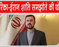 US-Iran Deal: अमेरिका-ईरान शांति समझौते पर हुए सहमत, खुलेगा होर्मुज जलडमरूमध्य