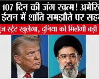 US Iran Peace Deal:107 दिन की जंग खत्म! अमेरिका-ईरान में शांति समझौते पर सहमति, होर्मुज स्ट्रेट खुलेगा, दुनिया को मिलेगी बड़ी राहत