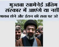 मुज्तबा खामेनेई अंतिम संस्कार में आएंगे या नहीं? चोट, गायब होने और ईरान की सत्ता पर उठे सवाल
