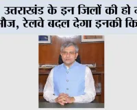 Uttarakhand News: उत्तराखंड के इन जिलों की हो गई मौज, रेलवे बदल देगा इनकी किस्मत