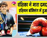 सरसा के गांव भरोखा की बेटी वंशिका ने ऐसा मारा पंच, सीधे एशियन बॉक्सिंग चैंपियनशिप में चयन
