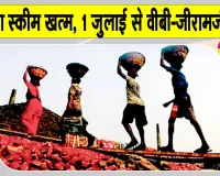 VB-G Ramji Yojana: मनरेगा खत्म, 1 जुलाई से ये नई योजना होगी लागू