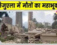 Venezuela Earthquake Update: वेनेजुएला में विनाशकारी भूकंप, कई इमारतें जमींदोज़, 10 हजार से ज्यादा मौतों की आशंका