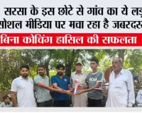 Viral News: सरसा के इस छोटे से गांव का ये लड़का सोशल मीडिया पर मचा रहा है जबरदस्त धूम