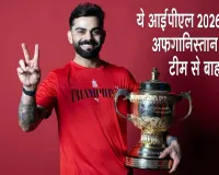Cricket News: टीम इंडिया को झटका! विराट कोहली को किया अफगानिस्तान वनडे श्रृंखला से बाहर 