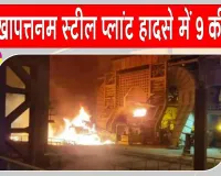 Visakhapatnam Steel Plant Accident Update: विशाखापत्तनम स्टील प्लांट हादसे में मरने वालों की संख्या बढ़कर हुई 9 