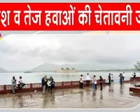 Rajasthan Weather: वेस्टर्न डिस्टर्बेंस सक्रिय, मौसम विभाग ने बारिश व तेज हवाओं की चेतावनी की जारी