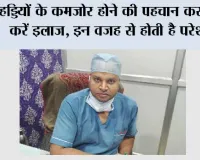 Ways to Strengthen Bones: हड्डियों के कमजोर होने की पहचान कर शुरू करें इलाज, इन वजह से होती है परेशानी