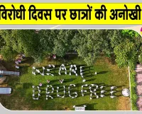 Sri Ganganagar News: छात्रों ने बनाई 'WE ARE DRUG FREE' की ह्यूमन आकृति