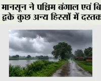 मानसून ने पश्चिम बंगाल एवं बिहार के कुछ अन्य हिस्सों में दस्तक दी