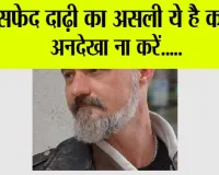 White Beard: सिर्फ ये छोटी सी कमी... दाढ़ी कर रही सफेद! जानें कारण व इलाज