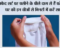 White Shirt Stains: सफेद शर्ट पर पसीने के पीले दाग से हैं परेशान? घर की इन चीजों से मिनटों में करें साफ