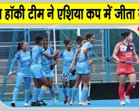 Women Hockey News: भारतीय महिला हॉकी टीम ने कोरिया को 3-0 से मात देकर ब्रॉन्ज मेडल पर जमाया कब्जा