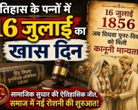 Widow Remarriage Act: 16 जुलाई स्पेशल, जब विधवा पुनर्विवाह अधिनियम ने बदली समाज की सोच