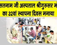 Sri Gurusar Modia News: शाह सतनाम जी अस्पताल का 32वां स्थापना दिवस विशाल चिकित्सा जांच शिविर लगाकर मनाया