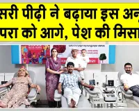 इस अनूठी परंपरा को तीसरी पीढ़ी ने बढ़ाया आगे