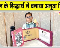 Gurugram News: सात साल के सिद्धार्थ का इंडिया बुक ऑफ रिकॉर्ड्स में नाम दर्ज