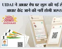 Aadhaar Card News: UIDAI ने आधार ऐप पर शुरू की नई सेवा, आधार केंद्र जाने की नहीं होगी जरूरत