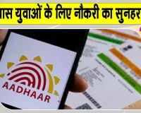Job Alert: CSC में आधार सुपरवाइजर/ऑपरेटर के लिए निकली बंपर भर्तियां, 12वीं पास के लिए सुनहरा मौका
