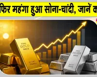 Gold Price Today: सोना-चांदी की कीमतें हुई रिकवर, कीमतों में बढ़ोतरी