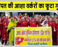 Panipat News: सरकार के खिलाफ फूटा आशा वर्करों का गुस्सा, सीएमओ कार्यालय के बाहर किया रोष प्रदर्शन