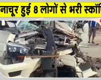 Kanpur News: खड़े ट्रक से टकराई स्कॉर्पियो, स्कॉर्पियो हुई चकनाचूर, दो बच्चों समेत 8 लोग थे सवार 