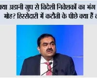 Adani Group Stocks: क्या अडानी ग्रुप से विदेशी निवेशकों का भंग हो रहा मोह? हिस्सेदारी में कटौती के पीछे क्या हैं वजहें