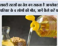 मिलावटी सरसों का तेल बन सकता है जानलेवा! एक ही परिवार के 6 लोगों की मौत, जानें कैसे करें पहचान