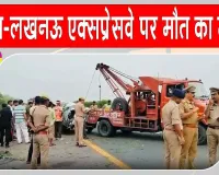 Agra-Lucknow Expressway Accident: बस चालक की झपकी से एक्सप्रेसवे पर मौत का मंजर! बस पलटी, कार चकनाचूर