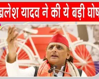 समाजवादी पार्टी के राष्ट्रीय अध्यक्ष अखिलेश यादव ने किया बड़ा ऐलान!