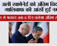 Ali Khamenei Funeral: अली खामेनेई को अंतिम विदाई, गालिबाफ की आंखें हुईं नम, तेहरान से मशहद तक 6 दिन चलेगा अंतिम संस्कार