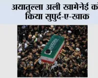 अयातुल्ला अली खामेनेई को किया सुपुर्द-ए-खाक