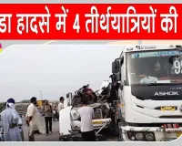 Bathinda-Bikaner Highway Accident: बठिंडा-बीकानेर हाईवे पर दर्दनाक हादसा, चार अमरनाथ तीर्थयात्रियों की मौत