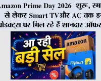 Amazon Prime Day 2026 शुरू, स्मार्टफोन से लेकर Smart TV और AC तक इन 8 प्रोडक्ट्स पर मिल रहे हैं शानदार ऑफर्स
