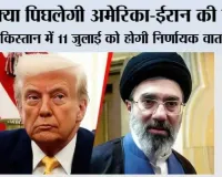 America Iran Talks Pakistan: क्या पिघलेगी अमेरिका-ईरान की बर्फ? पाकिस्तान में 11 जुलाई को होगी निर्णायक वार्ता: रिपोर्ट