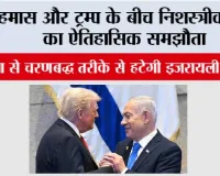 Gaza War Peace Deal: हमास और ट्रम्प के बीच निशस्त्रीकरण का ऐतिहासिक समझौता, गाजा से चरणबद्ध तरीके से हटेगी इजरायली सेना