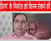 Entertainment News: 'काला हिरण' के निर्माता अमित जानी को फिर मिली फिल्म रोकने की धमकी