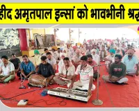 Paid Tribute: महाशहीद अमृतपाल इन्सां की 17वीं बरसी पर श्रद्धांजलि देने उमड़ी साध-संगत