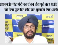 प्रधानमंत्री नरेंद्र मोदी का पंजाब दौरा पूरी तरह फ्लॉप, पंजाब को बिना कुछ दिए लौट गए: कुलदीप सिंह धालीवाल*