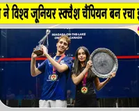 विश्व जूनियर स्क्वैश चैंपियन बनने के बाद अनाहत का आया बड़ा बयान 