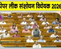Anti-Paper Leak Amendment Bill: अब परीक्षा प्रणाली होगी और मजबूत, लोकसभा से एंटी-पेपर लीक संशोधन विधेयक 2026 पास